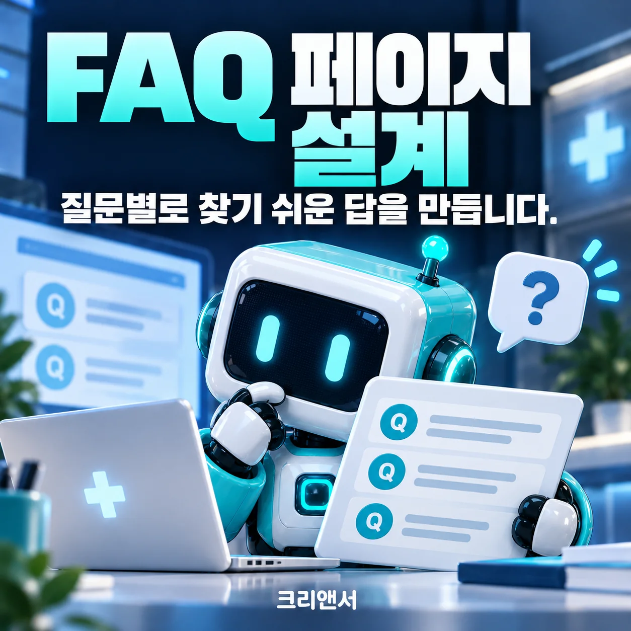 FAQ 페이지 설계
