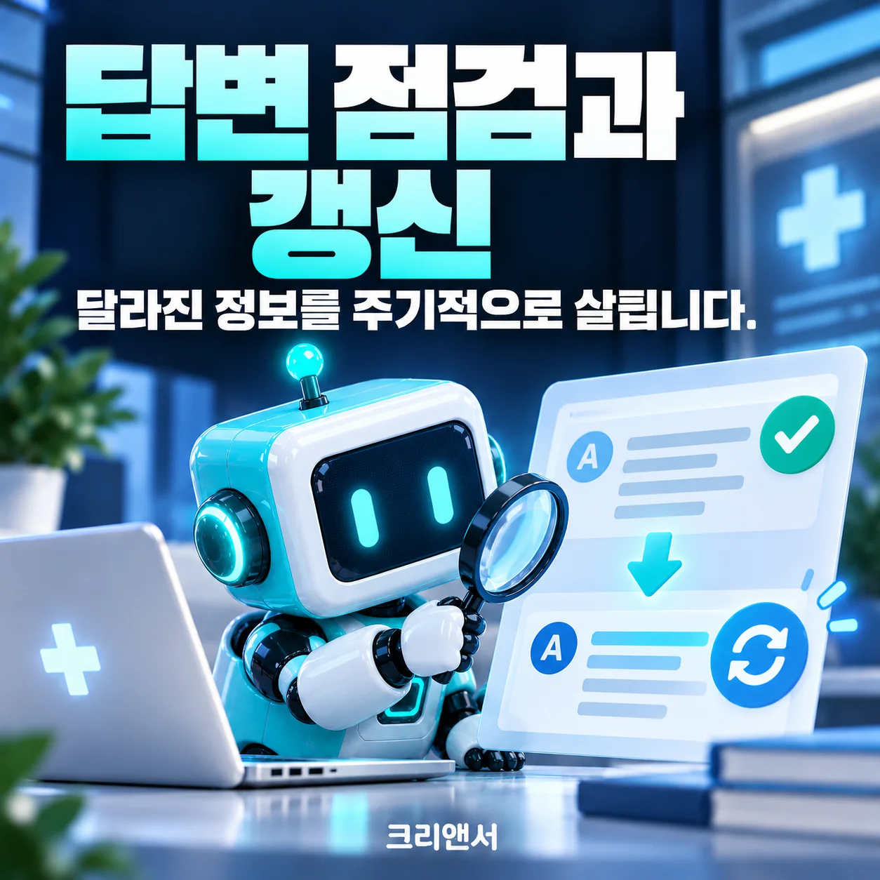 답변 점검과 갱신